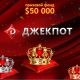 Казино Джекпот (Jackpot) онлайн сайт