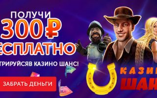 шанс казино бонус без депозита 300 рублей бесплатно