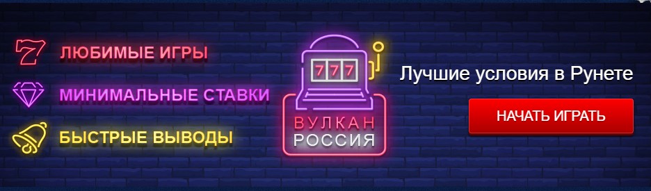 играть вулкан россия онлайн сайт